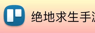 绝地求生手游 Logo